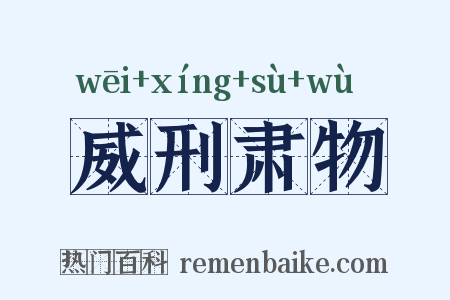 威刑肃物是什么意思的图片